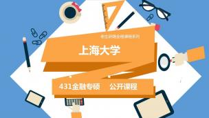 上海大学431金融专硕试听课程
