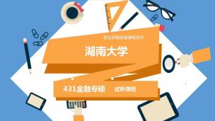 2021湖南大学431金融专硕试听课程