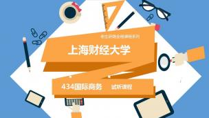2021年上海财经大学434国际商务试听课程