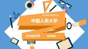 2020中国人民大学802经济学试听课程
