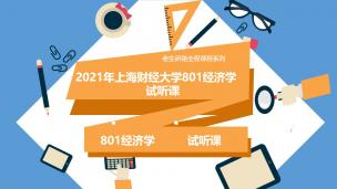 2021年上海财经大学801经济学试听课程