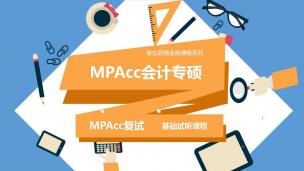 2021年MPAcc会计专硕复试基础试听课程