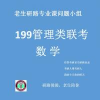 199管理类联考-数学