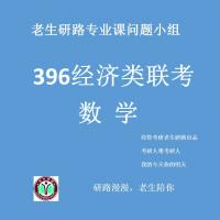 396经济类联考-数学